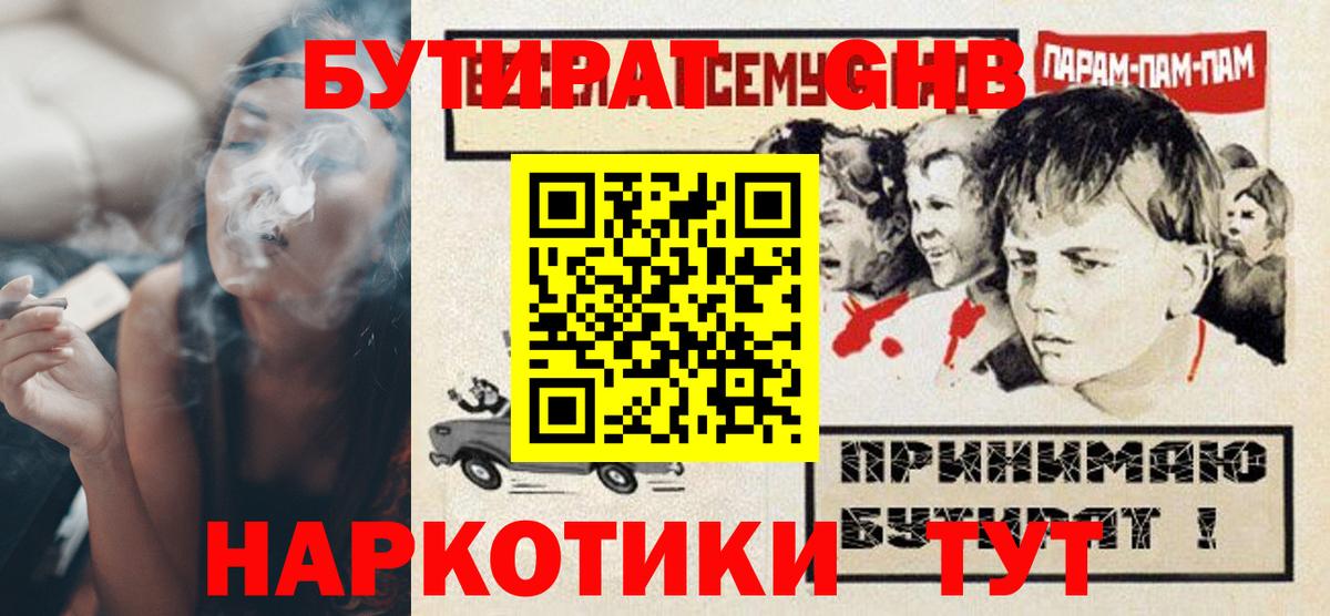 БУТИРАТ GHB Темрюк