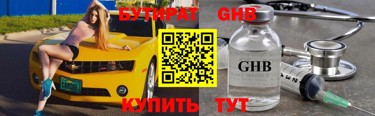 БУТИРАТ жидкий экстази  Вход с VPN  Темрюк 