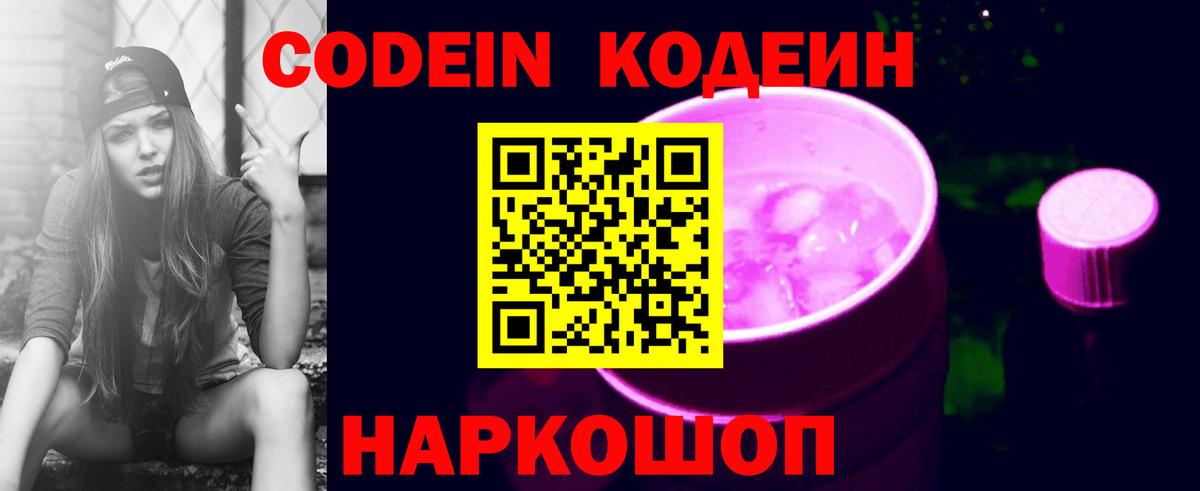 Кодеин Purple Drank  Кодеиновый сироп Lean Purple Drank  Темрюк  Вход с VPN 